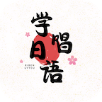 日語學習唱歌應用手機版