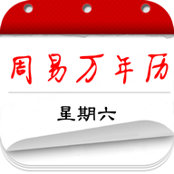 周易萬年歷app安卓版