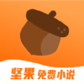 堅果免費小說app