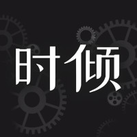 時傾APP安卓版下載