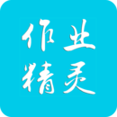 作業(yè)精靈在線使用答案2023app