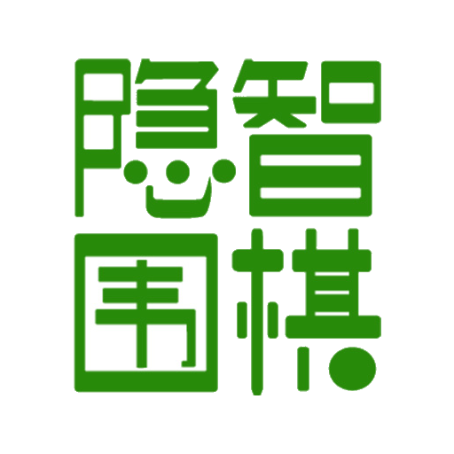 最新版本的隱智圍棋App