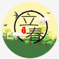 立春圖片2023大全圖片最新帶字圖