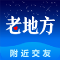 老地方附近交友平臺APP官網(wǎng)版 v2.0.4