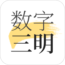 數(shù)字三明建設(shè)辦公最新版
