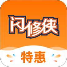 閃修俠上門維修app最新版