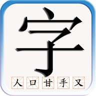 識字默詞app安卓版
