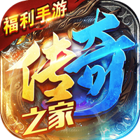 傳奇之家福利手游app安卓版