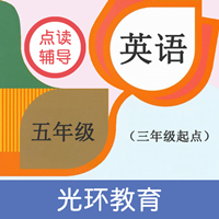 小學(xué)英語(yǔ)五年級(jí)點(diǎn)讀安卓版