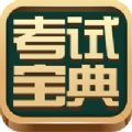 考試寶典app下載安裝2023手機版 v9.51.0