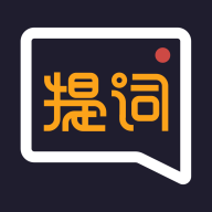 提詞全能王app官方版