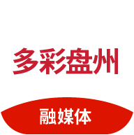 多彩盤州融媒體官方版