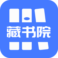 藏書院小說app安卓版