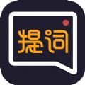 提詞全能王app官方版 v2.3.0