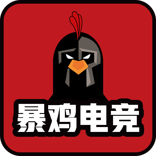 暴雞電競(jìng)app官方版