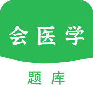 會(huì)醫(yī)學(xué)題庫(kù)app官方版