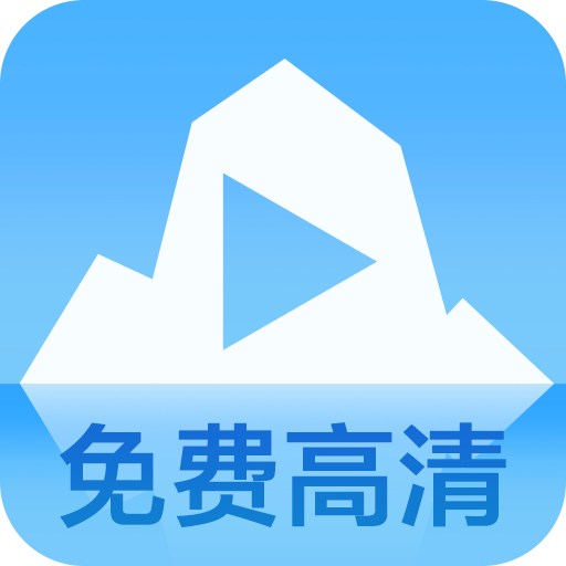 藍(lán)冰視頻軟件最新版