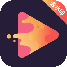 快速視頻去水印app最新版