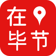 在畢節(jié)app最新版