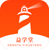 燈塔益學(xué)堂app安卓版