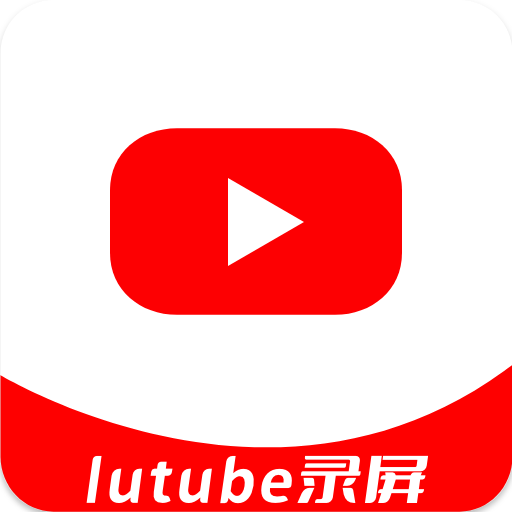 latuber錄屏app官方版
