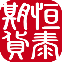恒泰期貨交易軟件官方版