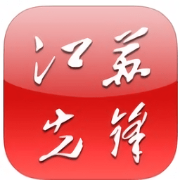 江蘇先鋒初心學(xué)堂app安卓版