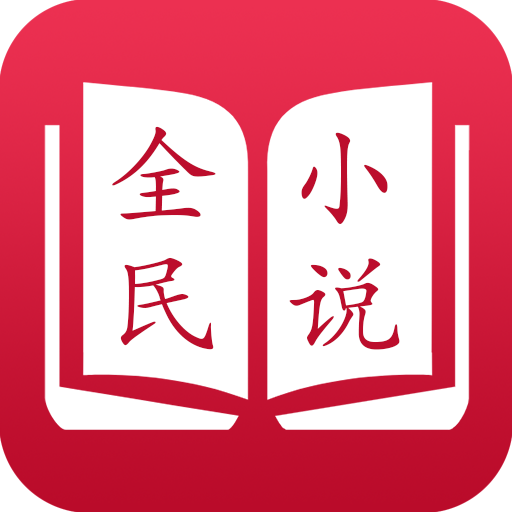 全民小說(shuō)紅色無(wú)廣告安卓版