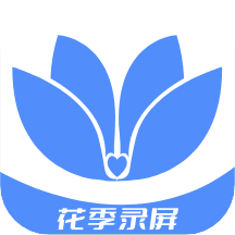 花季錄屏app安卓版