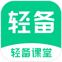 輕備課堂app安卓版