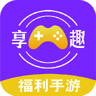 享趣手游平臺(tái)官方版