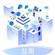 鹽南智慧工地app最新版