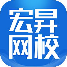 宏昇網(wǎng)校職業(yè)教育app官方版
