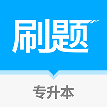 專升本刷題寶app最新版