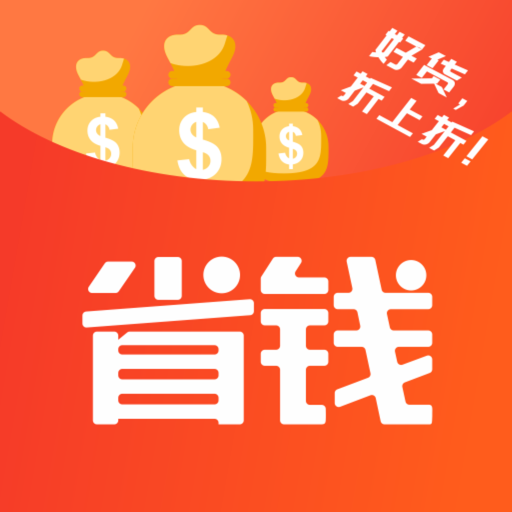 省錢快報內(nèi)部優(yōu)惠券app最新版