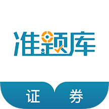 證券從業(yè)資格準(zhǔn)題庫(kù)官方版