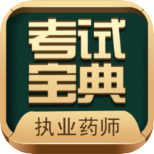 執(zhí)業(yè)藥師考試寶典app安卓版