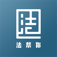 法幫你app安卓版