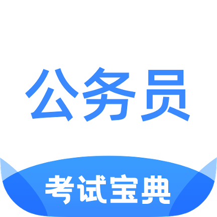 公務員考試寶典app官方版