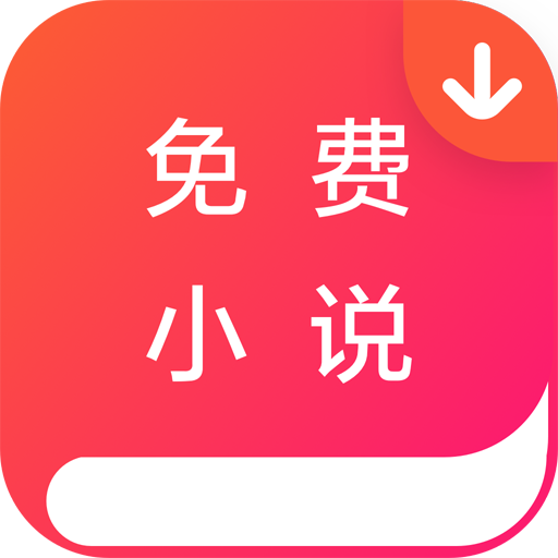 免費(fèi)小說墅最新版