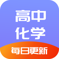 高中化學(xué)通app最新版