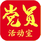 黨員活動室最新版