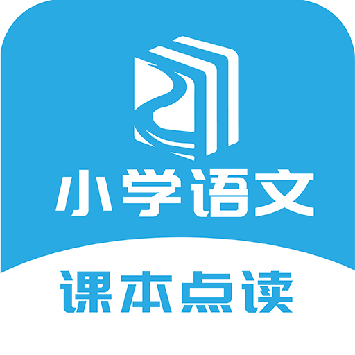 語文點(diǎn)讀app安卓版