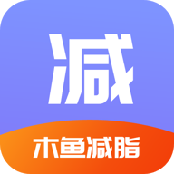 木魚減脂手機(jī)客戶端