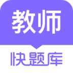 教師資格快題庫(kù)app安卓版