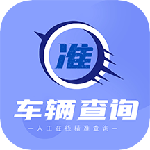 車輛查詢助手app最新版