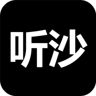 聽(tīng)沙app最新版