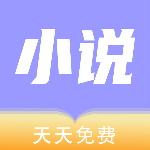 天天免費(fèi)小說(shuō)app官方版