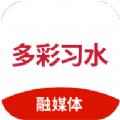 多彩習(xí)水a(chǎn)pp手機(jī)版