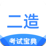 二級造價師考試寶典app安卓版